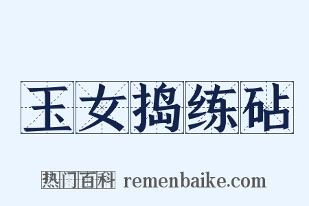 玉女捣练砧是什么意思的图片